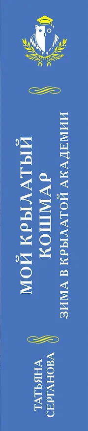 Книга Мой крылатый кошмар. Зима в Крылатой академии (Татьяна Серганова) — 3