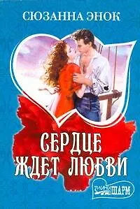 Книга МШ.Сердце ждет любви (Сюзанна Энок)