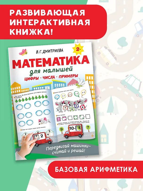 Книга Математика для малышей (Валентина Дмитриева) — 5