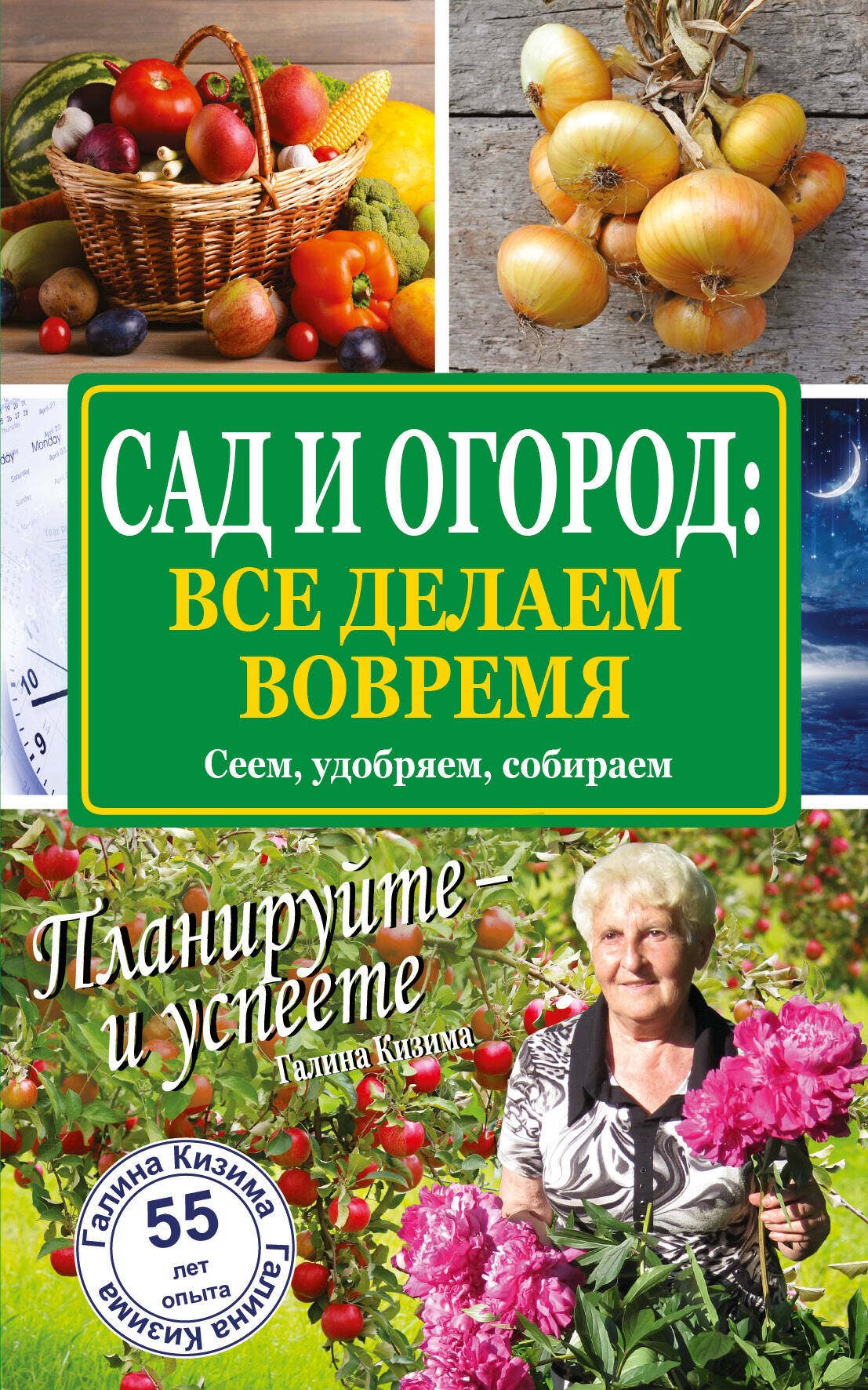 Обложка книги «Сад и огород: все делаем вовремя. Сеем, удобряем, собираем»