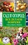 Сад и огород: все делаем вовремя. Сеем, удобряем, собираем — 2459782 — 1