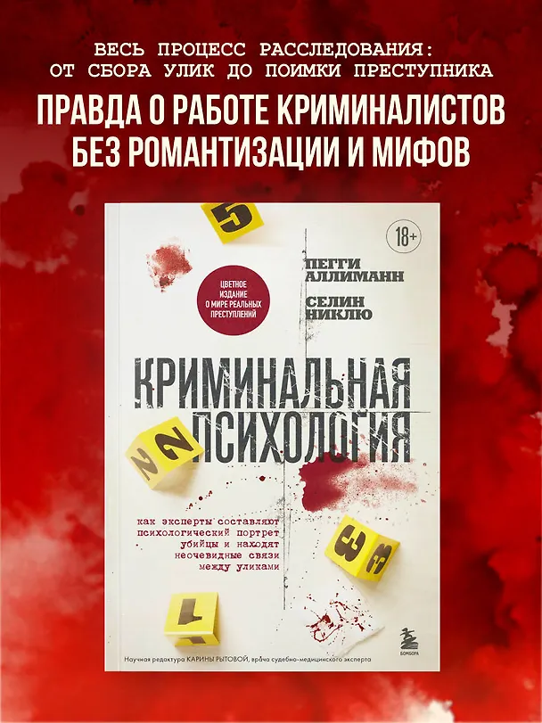Книга Криминальная психология. Как эксперты составляют психологический портрет убийцы и находят неочевидные связи между уликами (Пегги Аллиманн, Селин Никлю) — 5