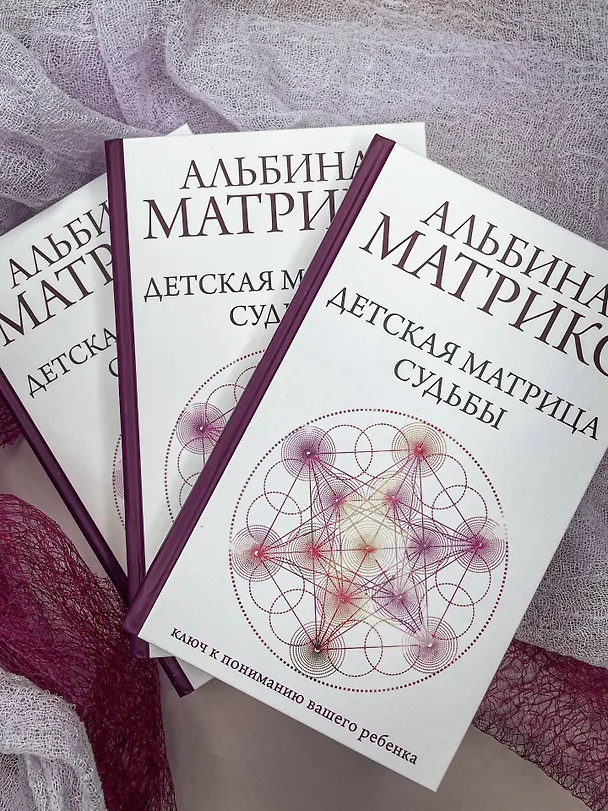 Книга Детская матрица судьбы: ключ к пониманию вашего ребенка (Альбина Матрикс) — 15