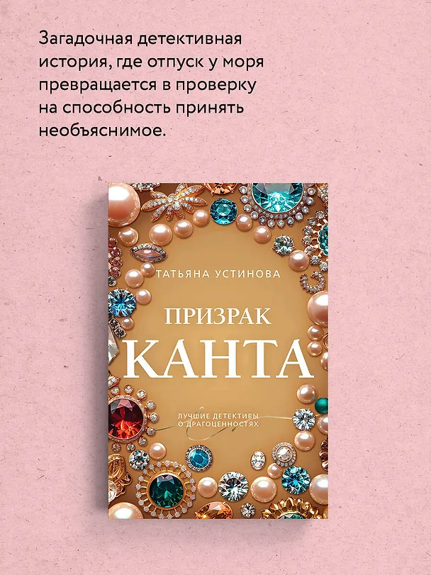 Книга Призрак Канта (Татьяна Устинова) — 7