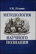 Методология научного познания: Учебное пособие для вузов