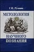 Методология научного познания: Учебное пособие для вузов — 2057933 — 1