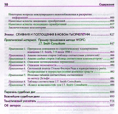 Книга Искусство слияний и поглощений (Стэнли Рид) — 4