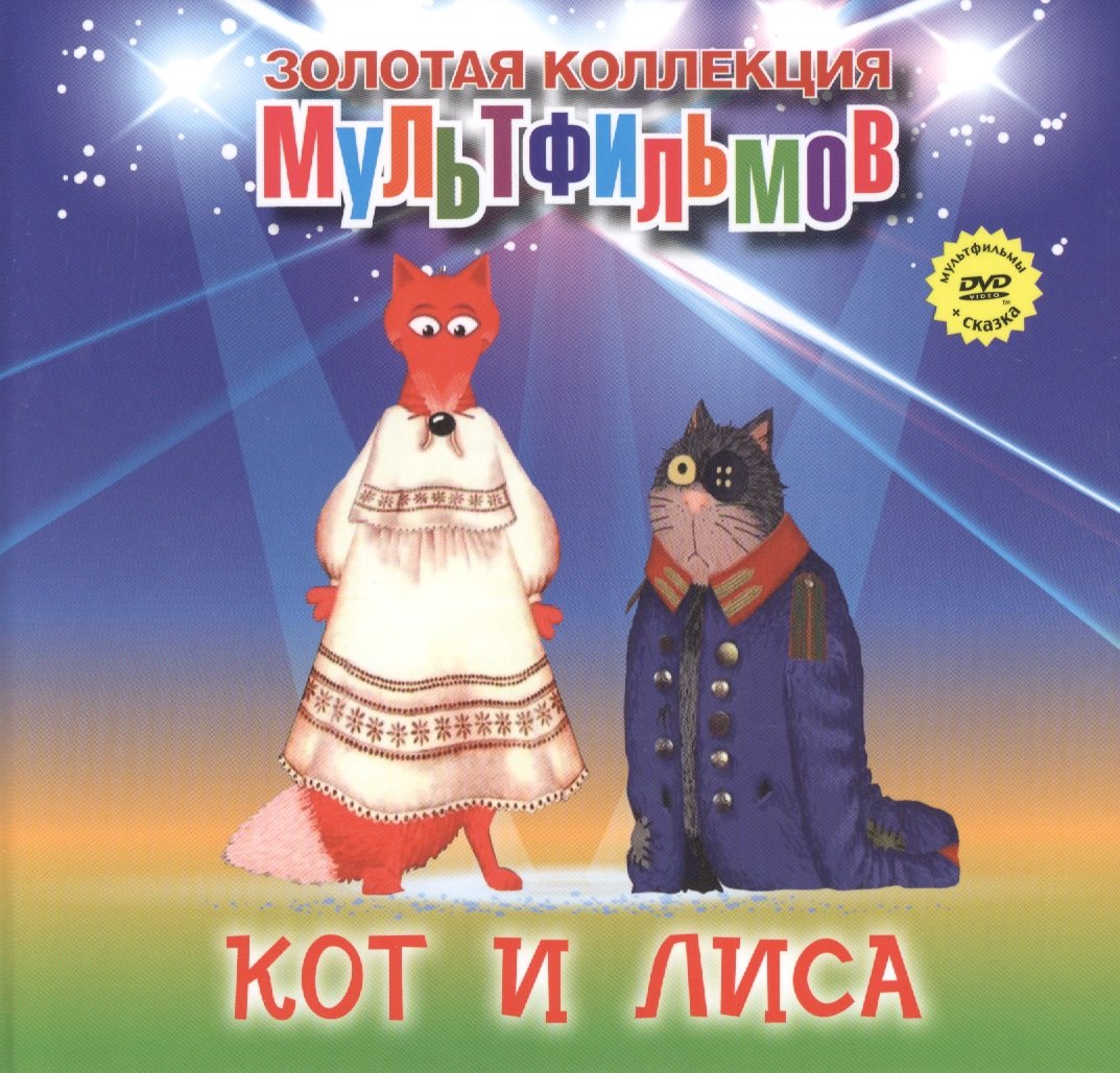 

Кот и лиса (+DVD Сборник мультфильмов)