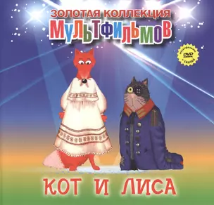 Кот и лиса (+DVD Сборник мультфильмов) — 2479644 — 1