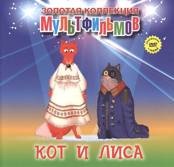 Книга Кот и лиса (+DVD Сборник мультфильмов) (А. Дятлов) — 1