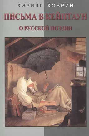 Письма в Кейптаун: О русской поэзии — 2577050 — 1