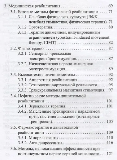 Книга Инсульт у взрослых: центральный парез верхней конечности () — 3