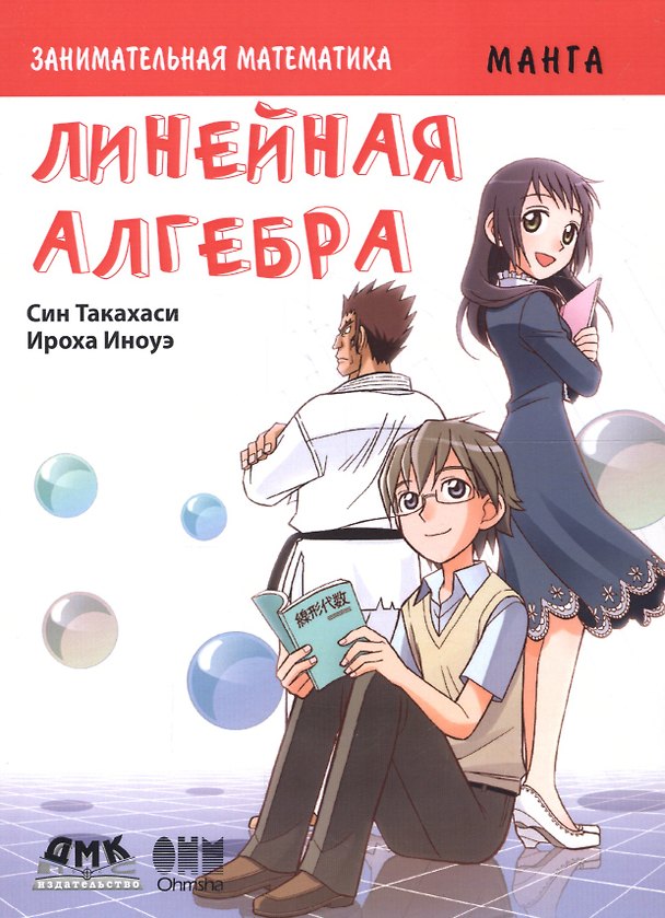 Книга Занимательная математика. Линейная алгебра. Манга (Син Такахаси) — 1