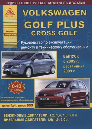 Volkswagen Golf Plus/Cross Golf Выпуск с 2005 рестайлинг с 2009 с бензиновыми и дизельным двигателями. Эксплуатация. Ремонт. ТО — 2682280 — 1