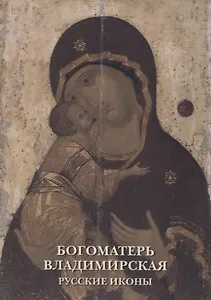 Богоматерь Владимирская. Русские иконы. Комплект открыток
