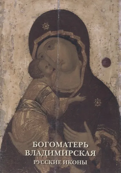 Богоматерь Владимирская. Русские иконы. Комплект открыток 2689804 — 1