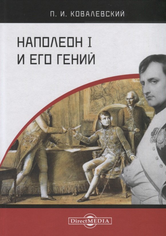 

Наполеон I и его гений