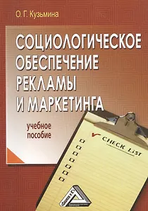 Социологическое обеспечение рекламы и маркетинга: Учебное пособие