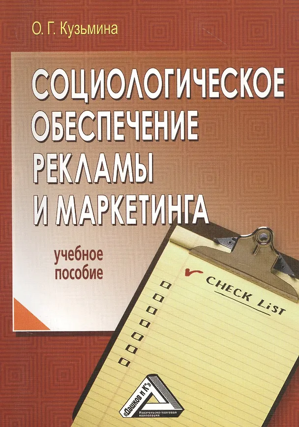 Книга Социологическое обеспечение рекламы и маркетинга: Учебное пособие (Ольга Кузьмина) — 1