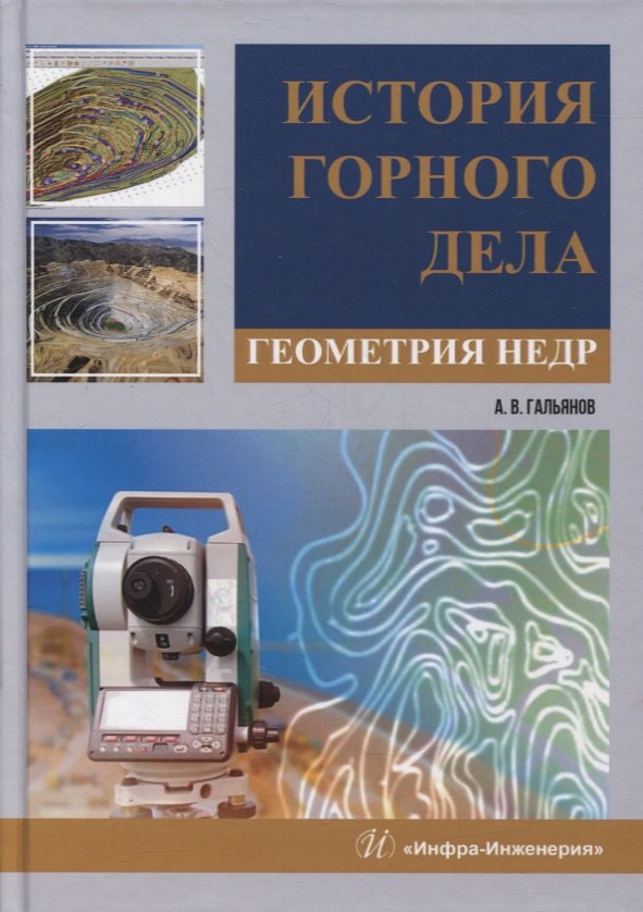 

История горного дела. Геометрия недр: монография