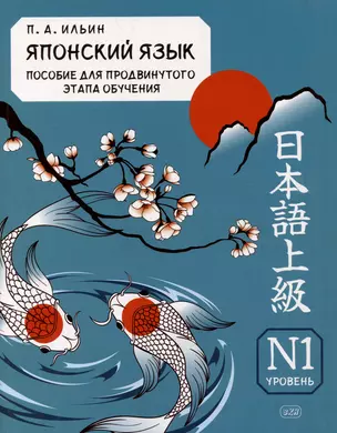 Японский язык. Пособие для продвинутого этапа обучения. Уровень N1: учебное пособие — 2983805 — 1