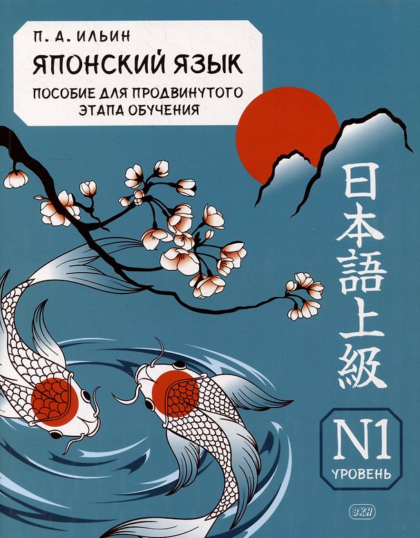 Книга Японский язык. Пособие для продвинутого этапа обучения. Уровень N1: учебное пособие (Петр Ильин) — 1