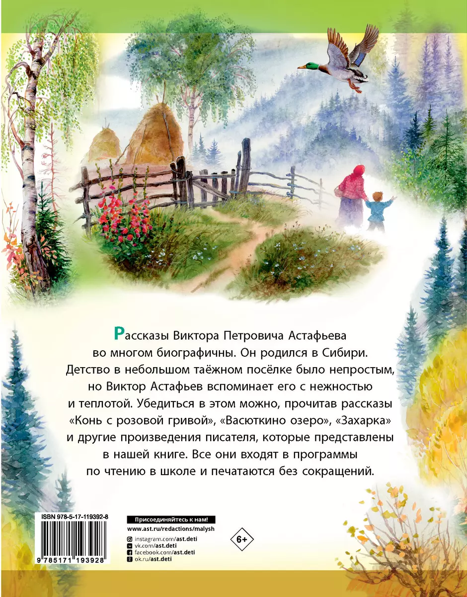 Рассказы для детей (Виктор Астафьев) - купить книгу с доставкой в  интернет-магазине «Читай-город». ISBN: 978-5-17-119392-8