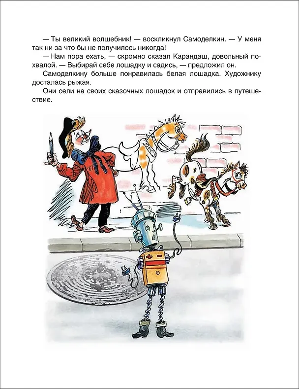 Книга Все приключения Карандаша и Самоделкина. Сказочные повести (Юрий Дружков) — 3