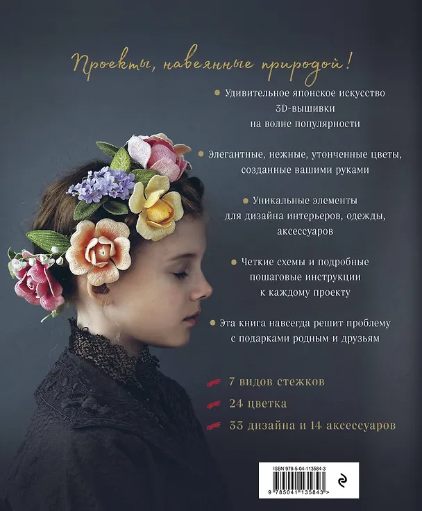 Книга Японская объемная вышивка. Великолепные цветы (Фил Ателье) — 2
