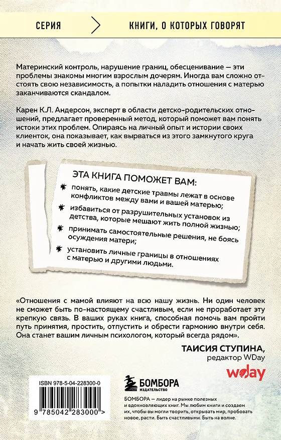 Книга Взрослые дочери трудных матерей. Как выстроить границы, исцелиться и начать свободно жить (Карен К. Л. Андерсон) — 2