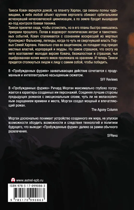 Книга Пробужденные фурии (Ричард K. Морган) — 2