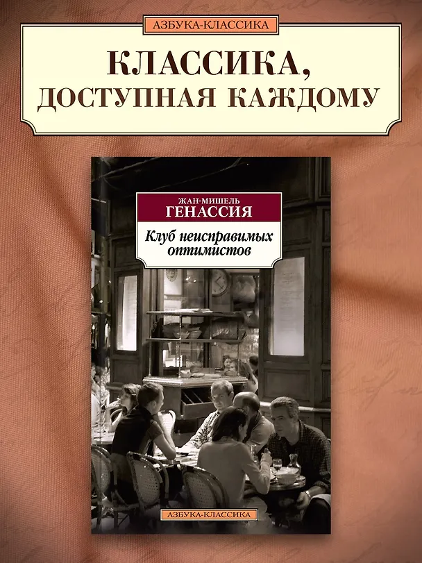Книга Клуб неисправимых оптимистов (Жан-Мишель Генассия) — 4
