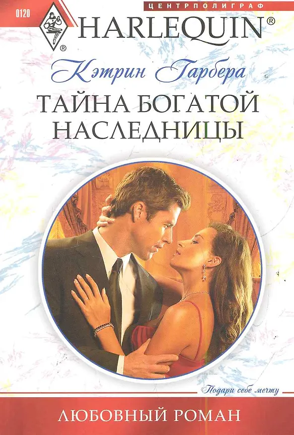 Книга Тайна богатой наследницы (Кэтрин Гарбера) — 1