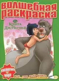 Книга Джунглей №РВ 1114. Водная раскраска — 2294857 — 1