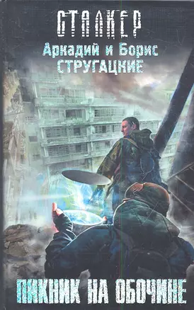 Пикник на обочине: фантастический роман — 2347298 — 1