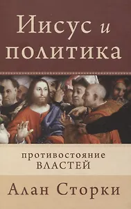 Иисус и политика. Противостояние властей