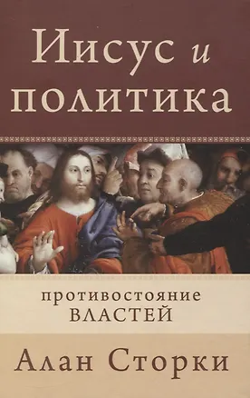 Книга Иисус и политика. Противостояние властей ()