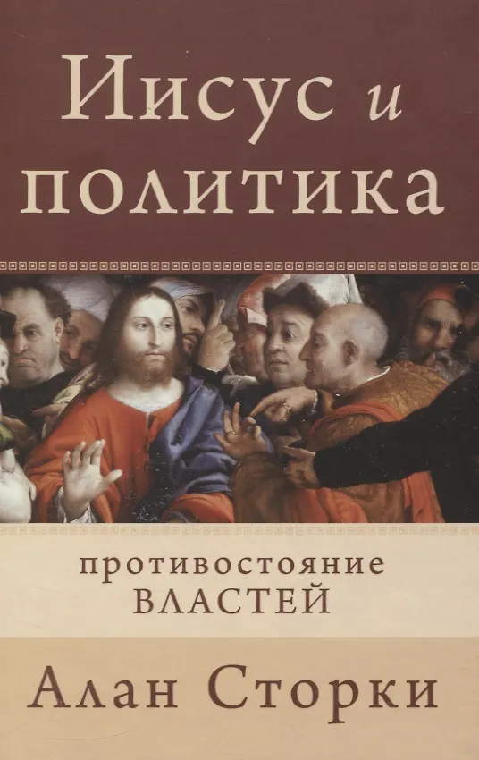 Книга Иисус и политика. Противостояние властей () — 1