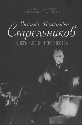 Николай Михайлович Стрельников. Очерк жизни и творчества — 2875187 — 1