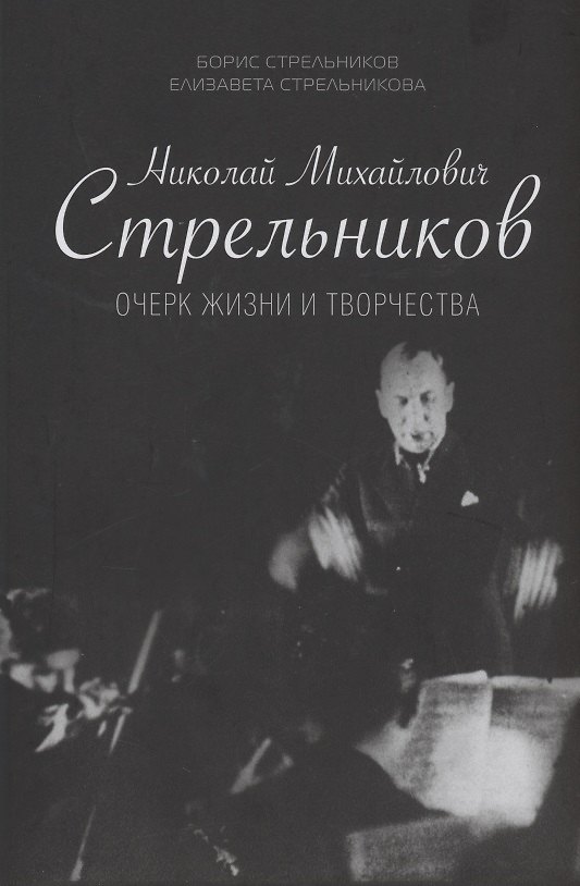Книга Николай Михайлович Стрельников. Очерк жизни и творчества () — 1
