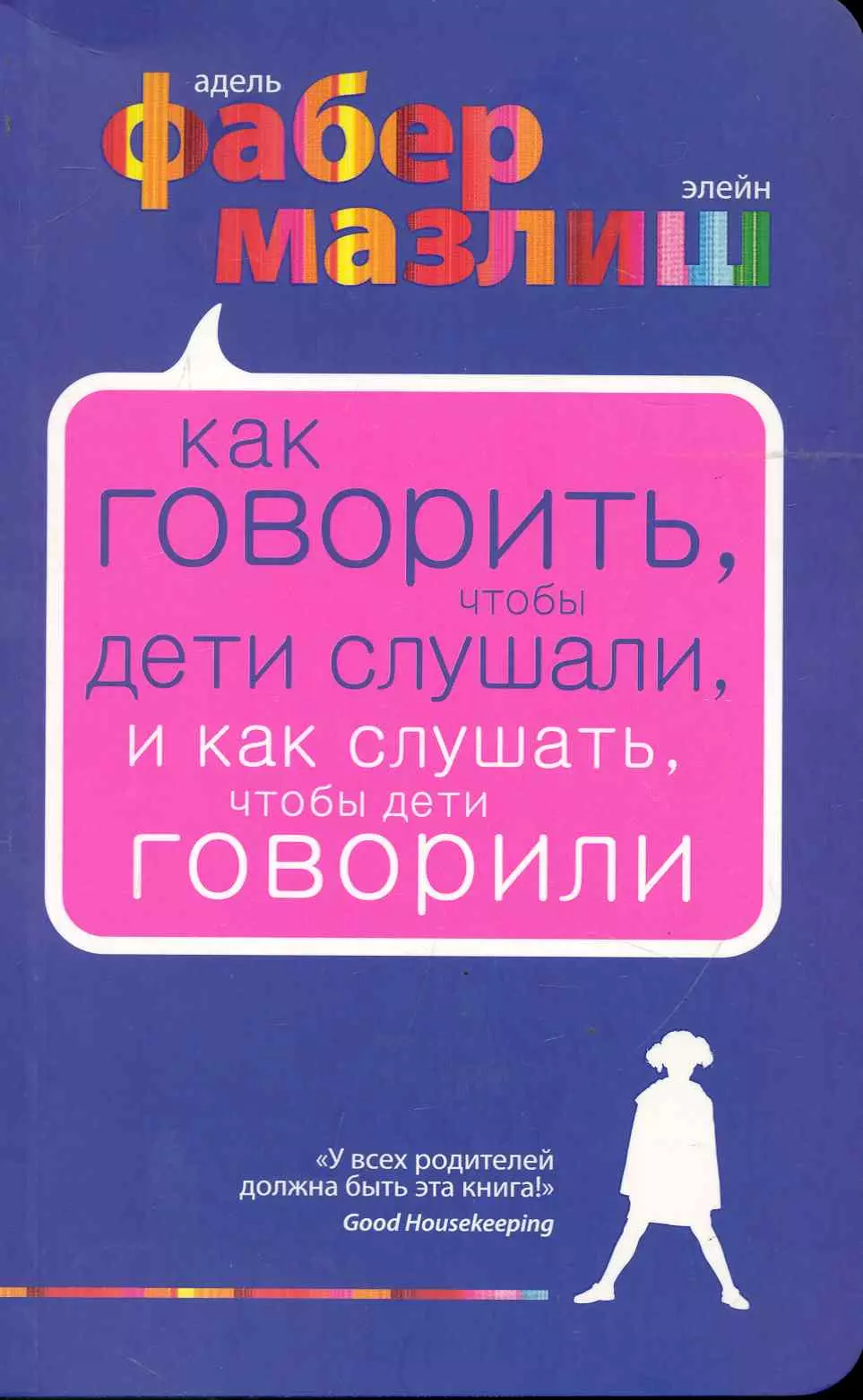 Как говорить, чтобы дети слушали, и как слушать, чтобы дети говорили