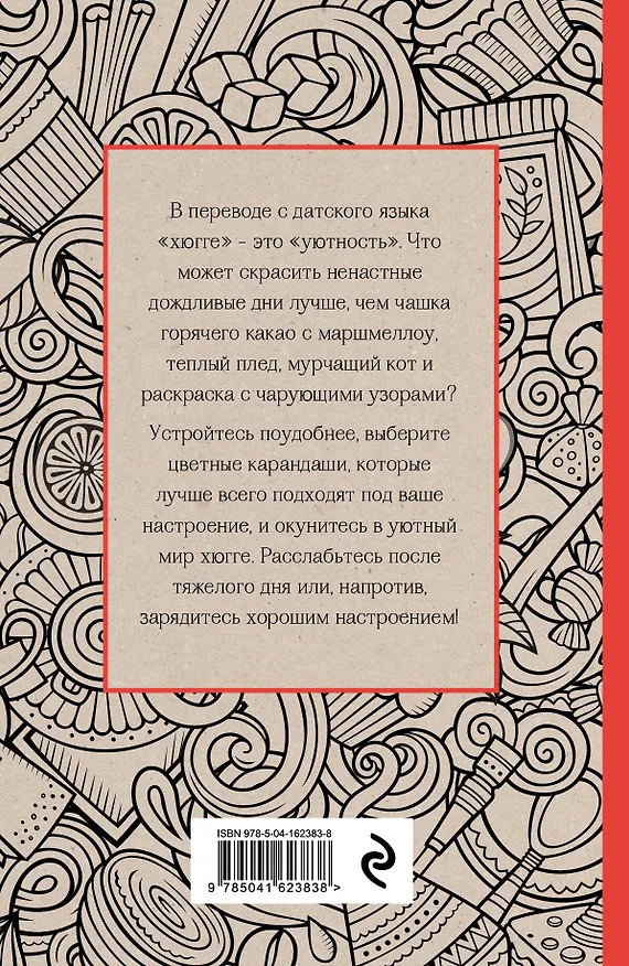 Книга Время для Хюгге. Мини-раскраска-антистресс для творчества и вдохновения () — 2