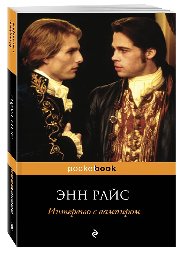 Книга Интервью с вампиром : роман (Энн Райс) — 4