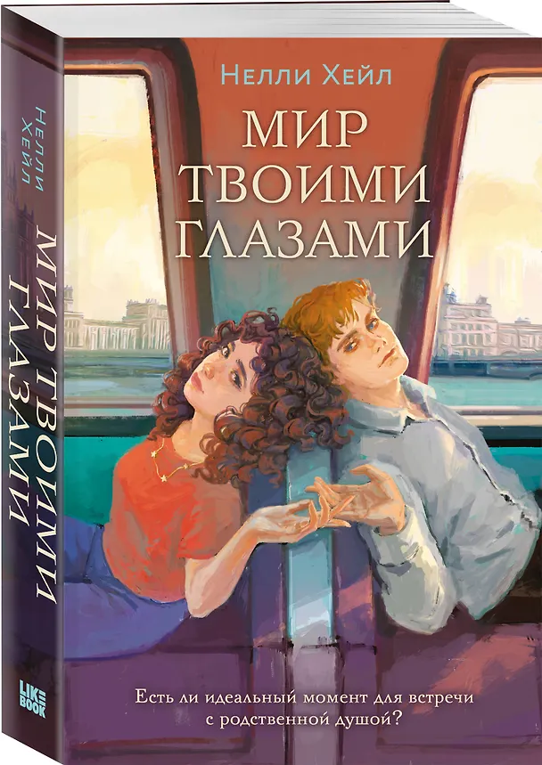 Книга Мир твоими глазами (Нелли Хейл) — 4