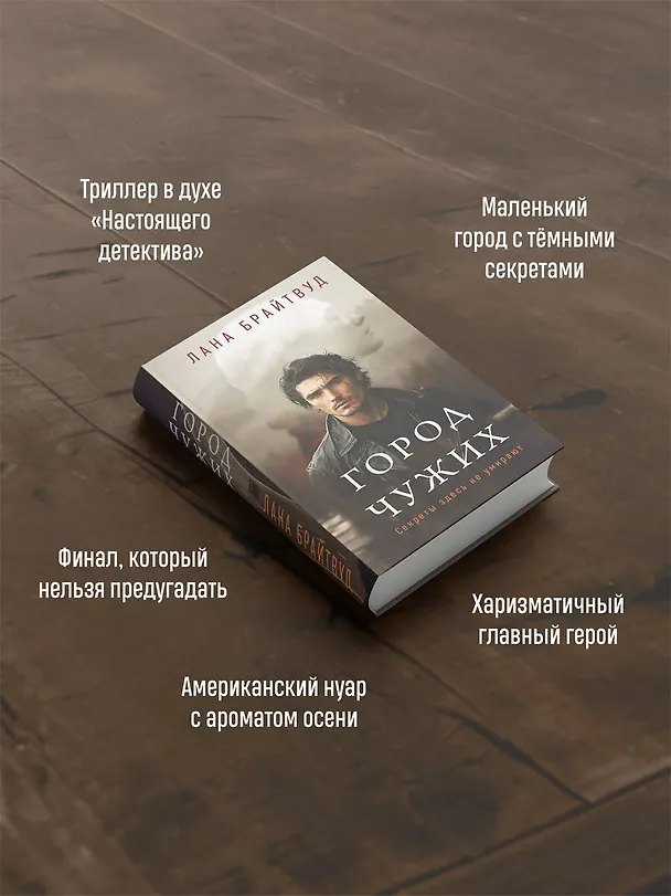 Книга Город чужих (Лана Брайтвуд) — 6
