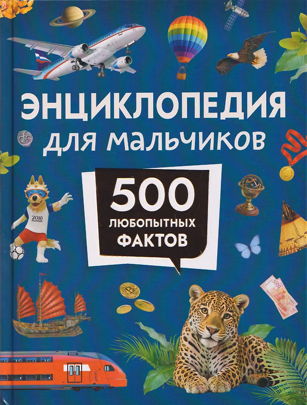 Книга Энциклопедия для мальчиков. 500 любопытных фактов (Анна Килимник, Василий Мартынов) — 1