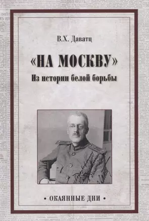 "На Москву". Из истории белой борьбы — 2730857 — 1