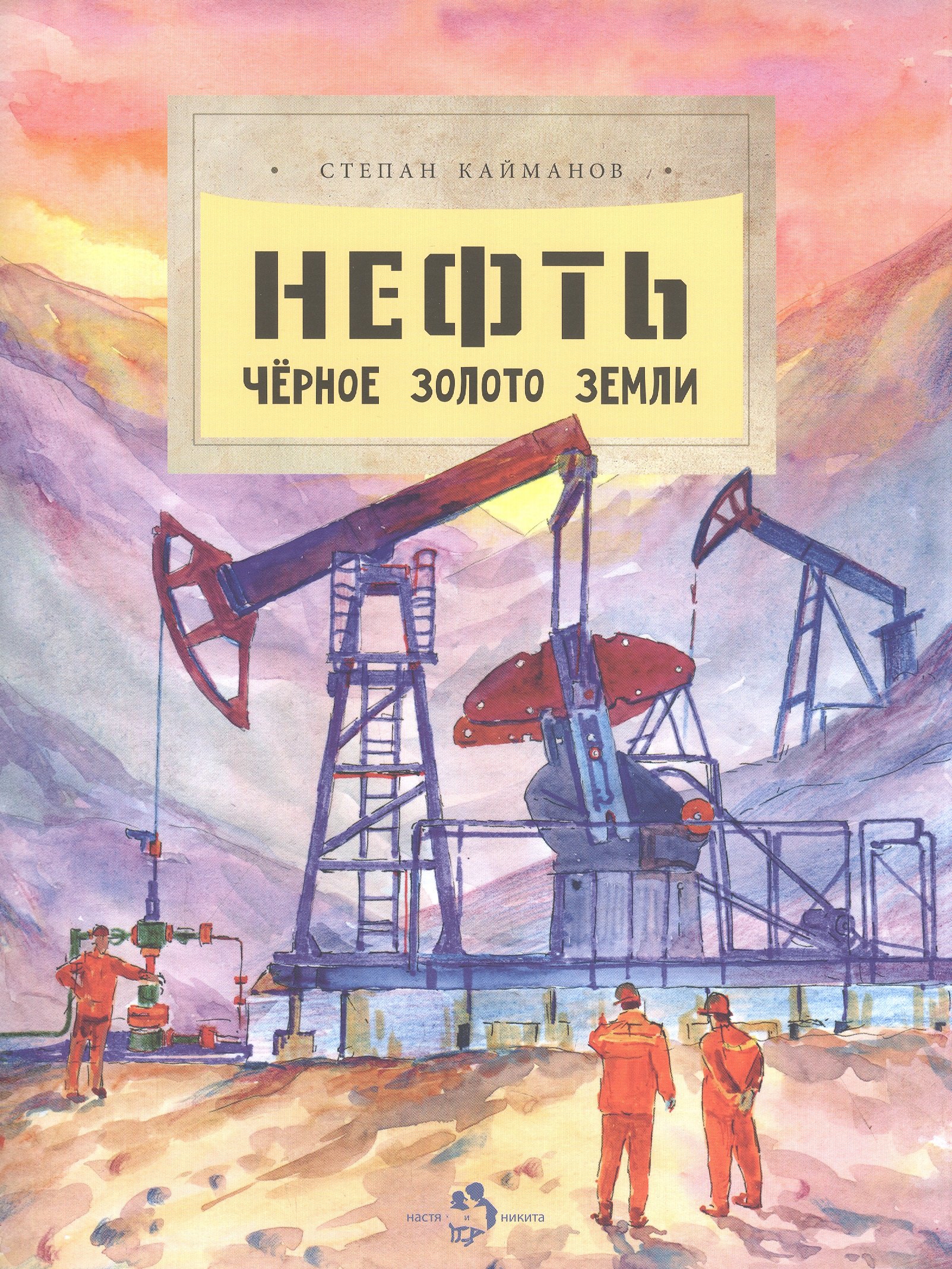 

Нефть. Чёрное золотое земли