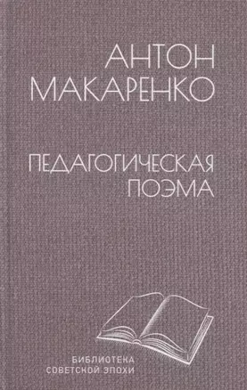 Педагогическая поэма — 2958147 — 1