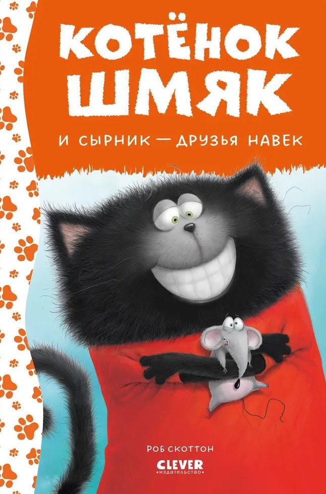 

Котенок Шмяк и Сырник - друзья навек